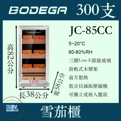 BODEGA博迪嘉雪茄櫃 JF-85CC 300支