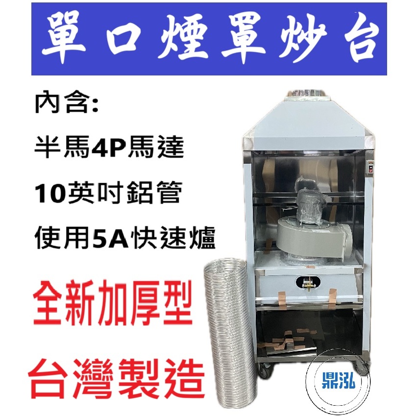 全新加厚型 單口煙罩炒台 1口煙罩炒台 5A手點快速爐 炒台 快速爐