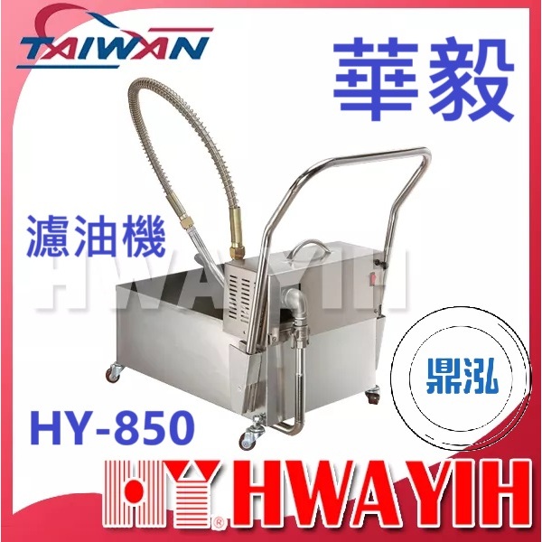 華毅 華毅 HY-850 濾油機 油炸機濾油機