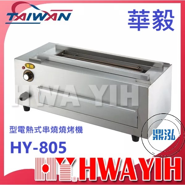 華毅 華毅 HY-805 小型電熱式串燒燒烤機
