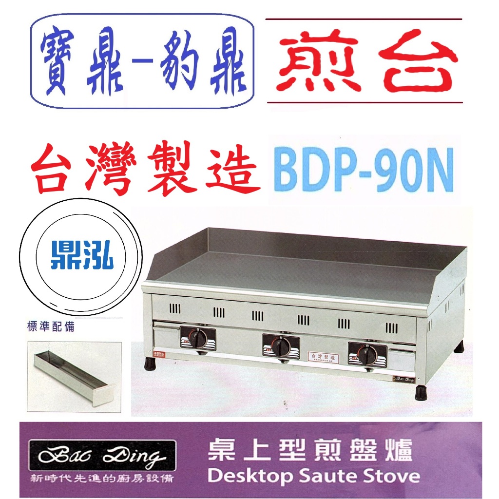 豹鼎 寶鼎 豹鼎 寶鼎 BDP-90N 3尺桌上型盤爐 桌上型煎台 牛排煎台 日式煎台1