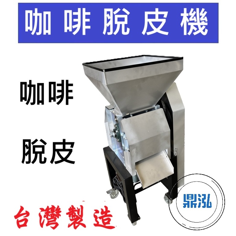 咖啡脫皮機 DF14A