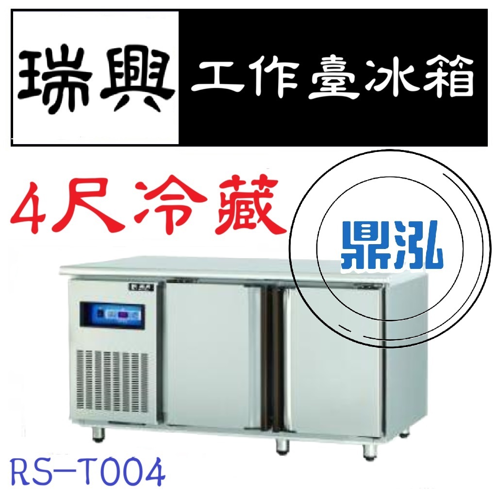 瑞興 瑞興 4尺冷藏工作台冰箱 RS-T004 冷藏 臥式冰箱 冰櫃 冷藏櫃 工作台 不鏽鋼 冷凍