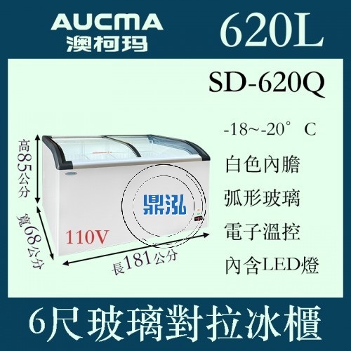 AUCMA 澳柯瑪 AUCMA 澳柯瑪 SD-620Q 620L 6尺 斜背玻璃冷凍櫃 冰櫃 冷凍 展示 冰箱
