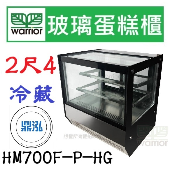 Warrior 樺利 Warrior 樺利 2尺4 直角玻璃蛋糕櫃 HM700F-P-HG 蛋糕櫃 冷藏展示櫥 玻璃展示櫃