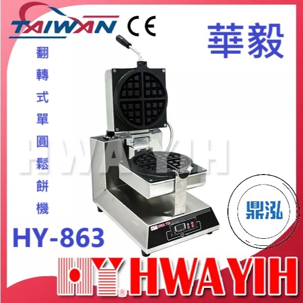 華毅 華毅 HY-863 翻轉式單圓鬆餅機