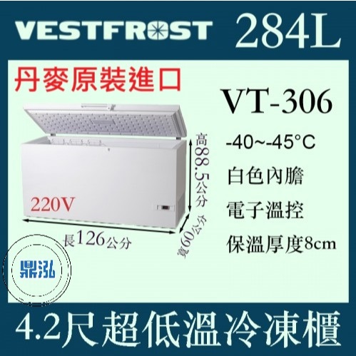 VESTFROST 丹麥原裝進口 VESTFROST倍佛 -45℃ 超低溫冷凍櫃 VT-306 冰櫃 臥室 冰箱