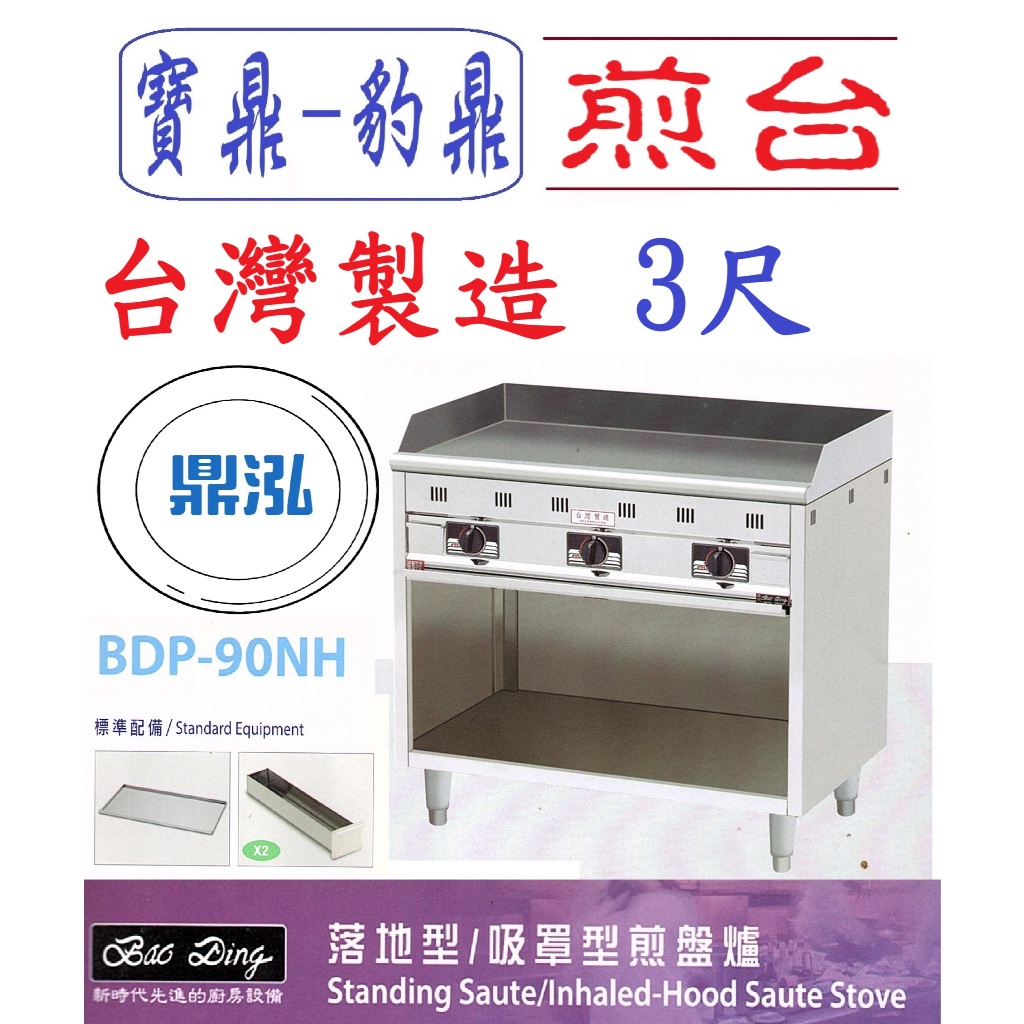 豹鼎 寶鼎 豹鼎 寶鼎 BDP-90NH 3尺落地型煎盤爐 牛排煎台 落地煎台 煎台 日式煎台