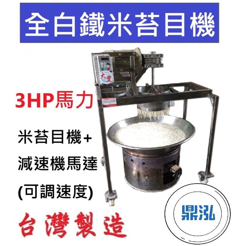 全白鐵米苔目機+變頻減速機馬達(可調速度) 5MM成品 米苔目機 製米苔目機 DF45
