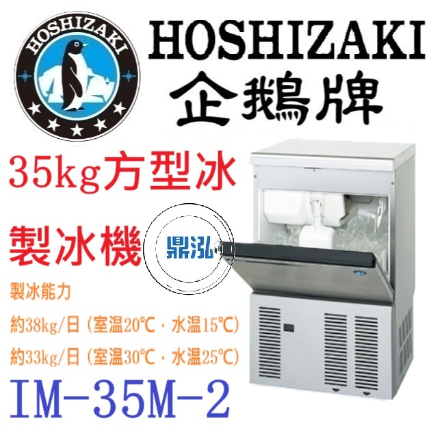 日本企鵝 Hoshizaki 日本企鵝 Hoshizaki 35kg方型冰製冰機 IM-35M-2 含二次安裝 保固兩年