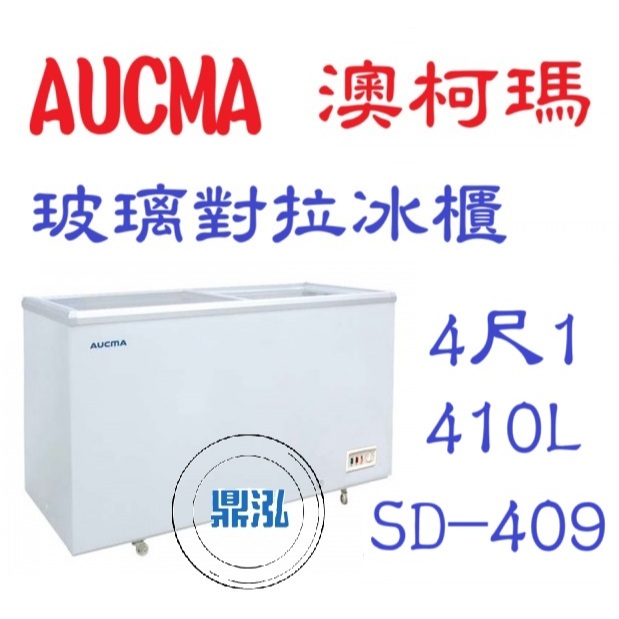 AUCMA 澳柯瑪 AUCMA SD-409 澳柯瑪 4尺1 玻璃對拉冰櫃 410L 冰櫃 玻璃冰箱 臥式