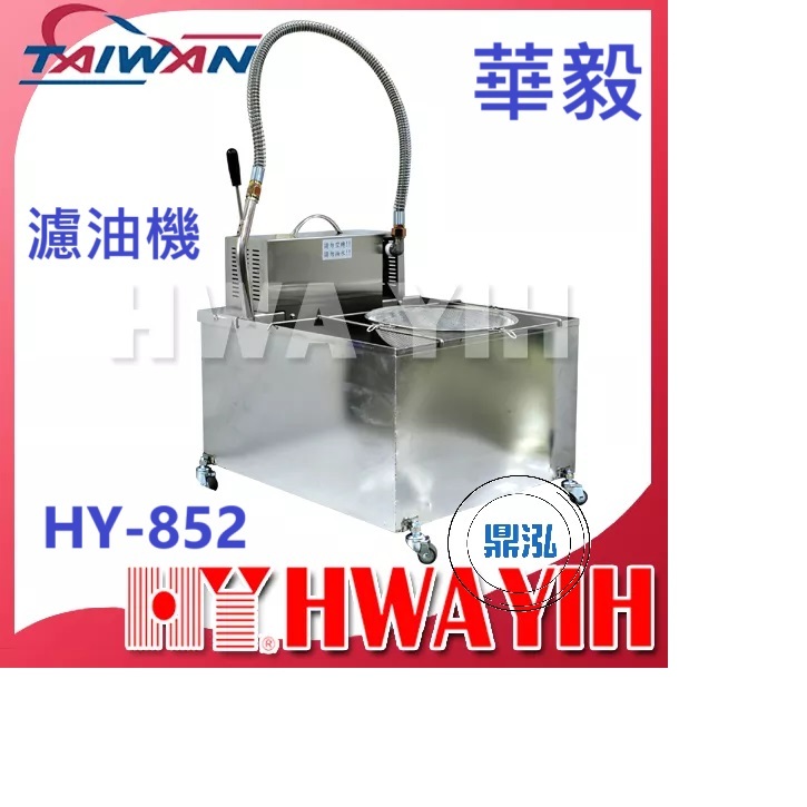 華毅 華毅 HY-852 濾油機