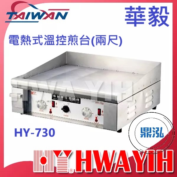 華毅 華毅 HY-730 電熱式溫控煎台(兩尺)