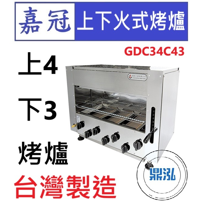 嘉冠 嘉冠 上4下3烤爐 GDC34C43 上火 下火 紅外線 烤箱 烤肉 泰國蝦 4管 6管