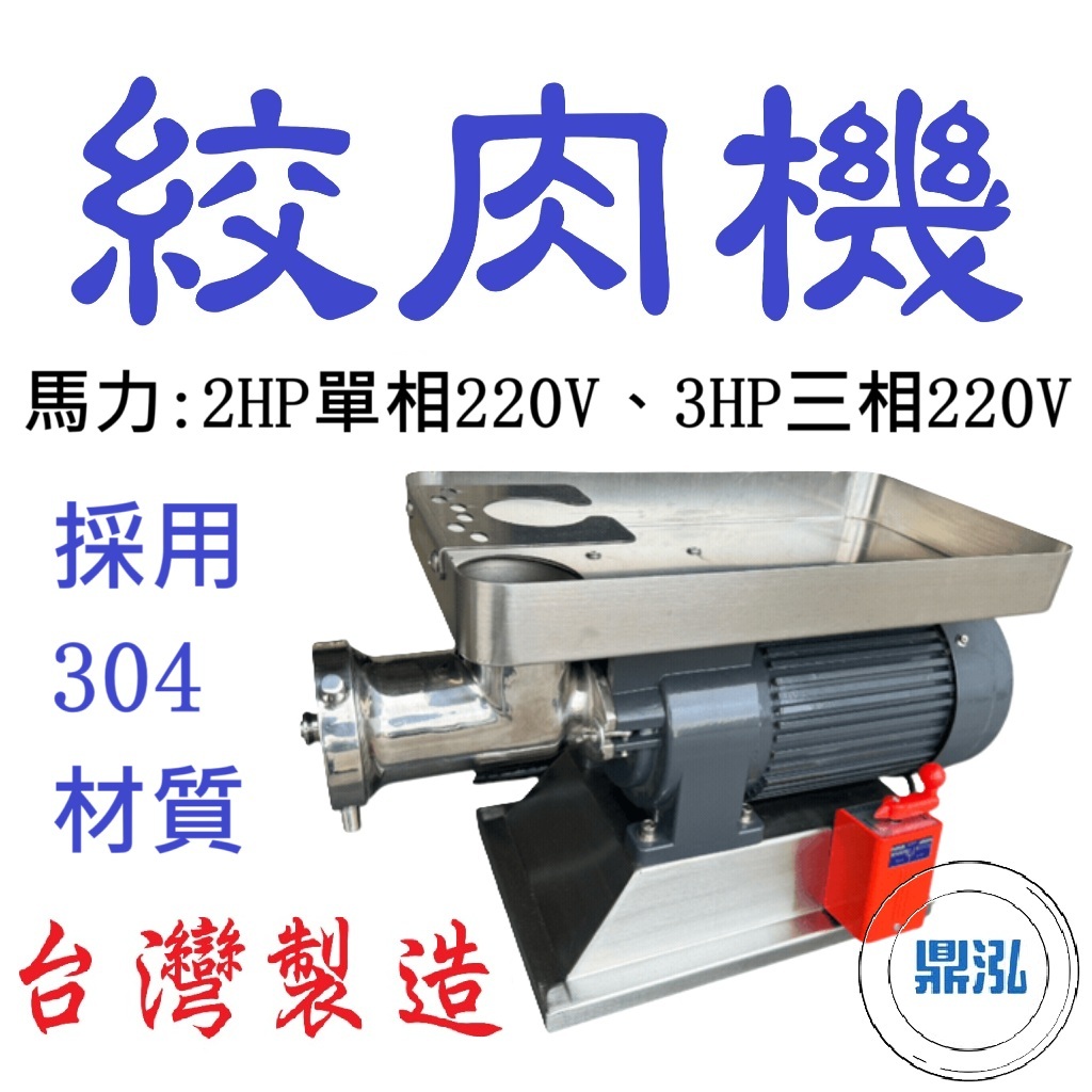 絞肉機 304材質 #32大口徑 2HP馬力 3HP馬力 營業用 商用 碎肉 絞肉 香腸機