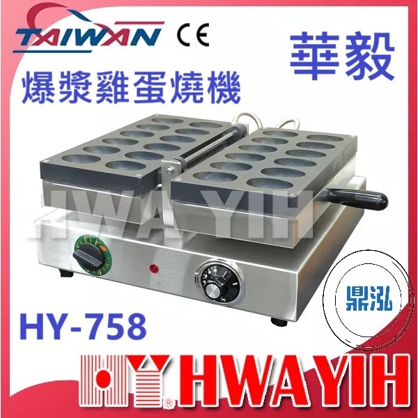 華毅 華毅 HY-758 爆漿雞蛋燒機