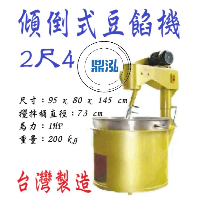 2尺4豆餡機 DF-761 傾倒式豆餡機/豆餡炒料機/攪拌機/豆沙機/炒豆餡機/炒糖機/炒肉燥/炒食機