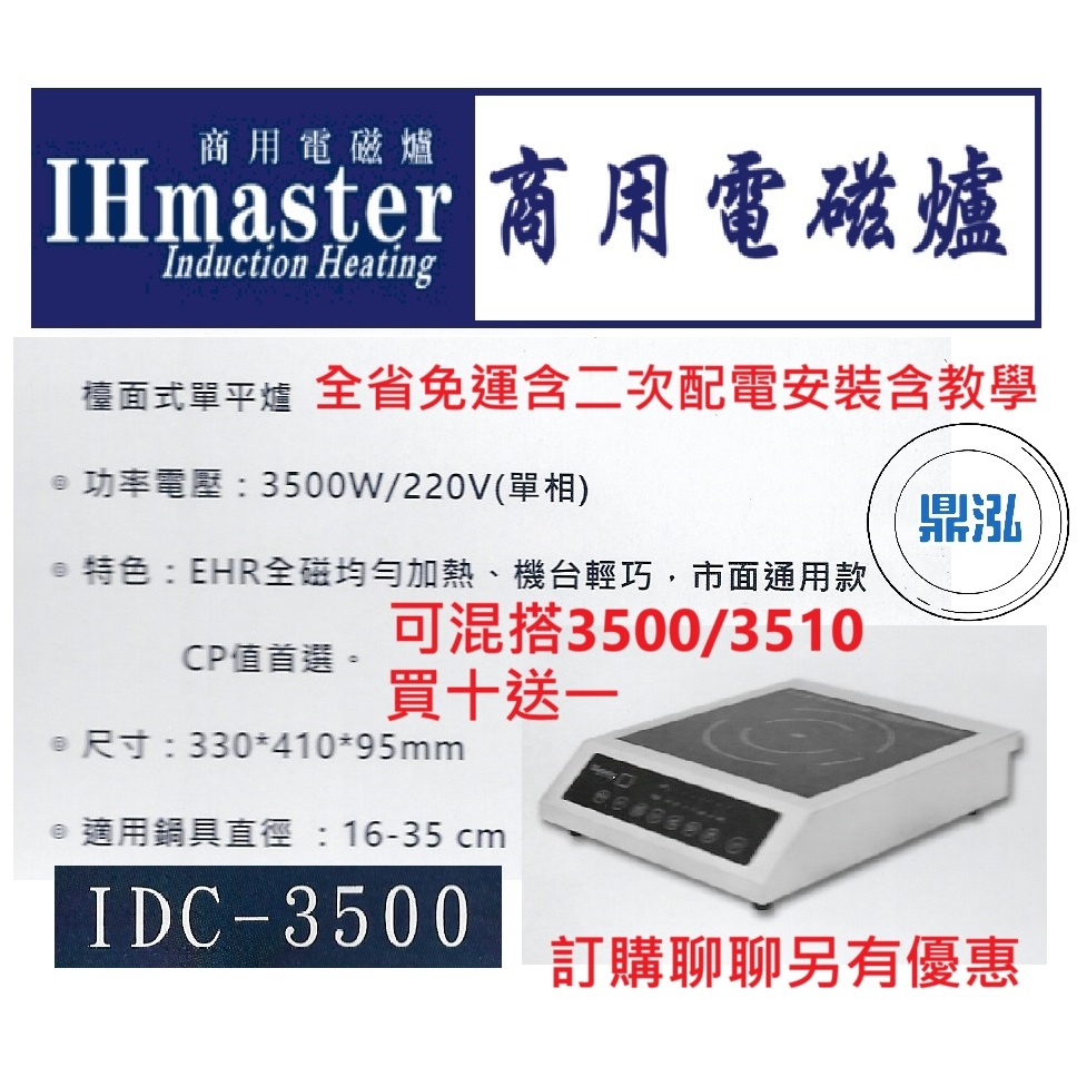 IHmaster IHmaster IDC-3500 檯面式單平爐 3500W 觸控小火鍋爐 商用電磁爐 營業用電磁爐