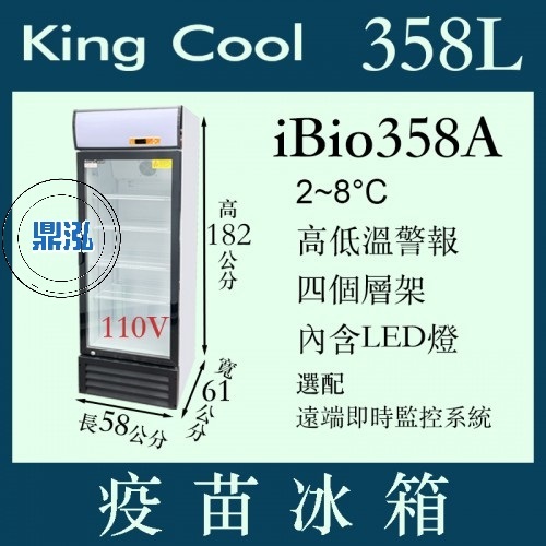KING COOL 真酷 疫苗冰箱 iBio358A 疫苗 冷藏