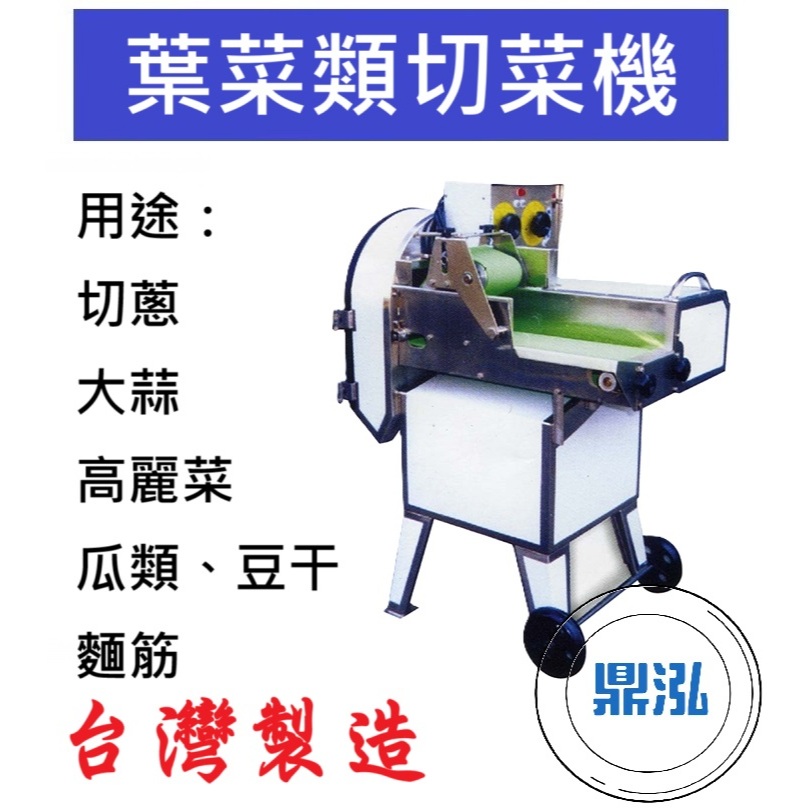 葉菜類切菜機 落地型切菜機 營業用切菜機 專業切菜機 大型切菜機 DF40