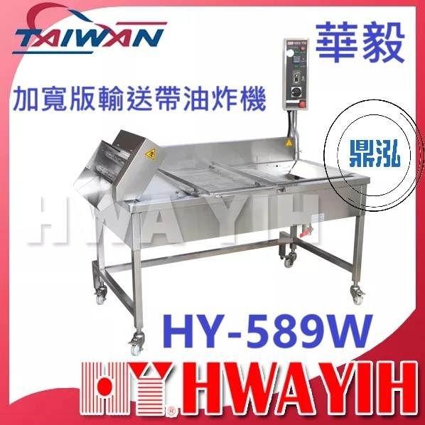華毅 華毅 HY-589W 加寬版輸送帶油炸機