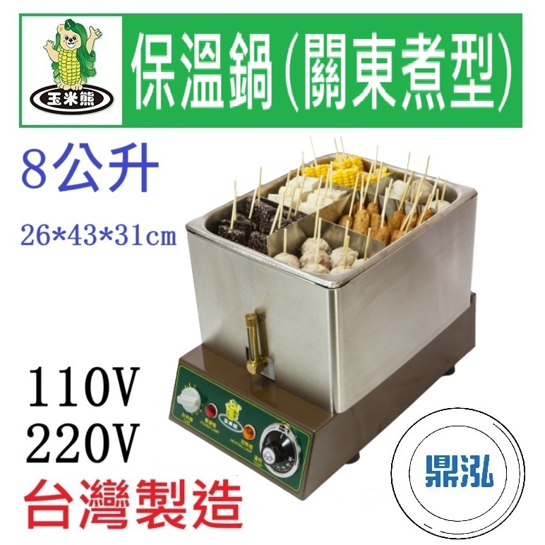 玉米熊 玉米熊 保溫鍋(關東煮型) LTC-1JE-01A/B 關東煮機 電力式關東煮機