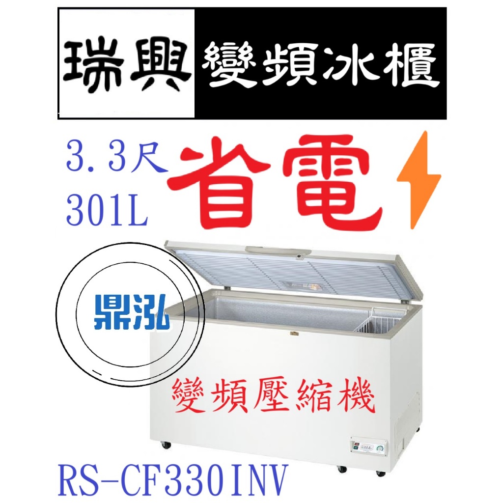 瑞興 瑞興變頻 3.3尺 RS-CF330INV 台製 上掀冰櫃 冷凍櫃 玻璃對拉 臥式
