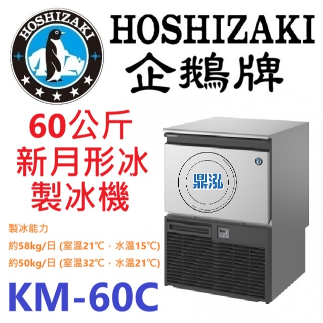 日本企鵝 Hoshizaki 日本企鵝 Hoshizaki 60公斤新月形冰製冰機 KM-60C 含二次安裝 保固兩年