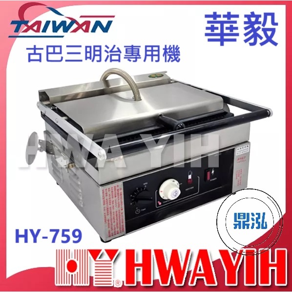 華毅 華毅 HY-759 古巴三明治專用機、小型無煙煎烤機