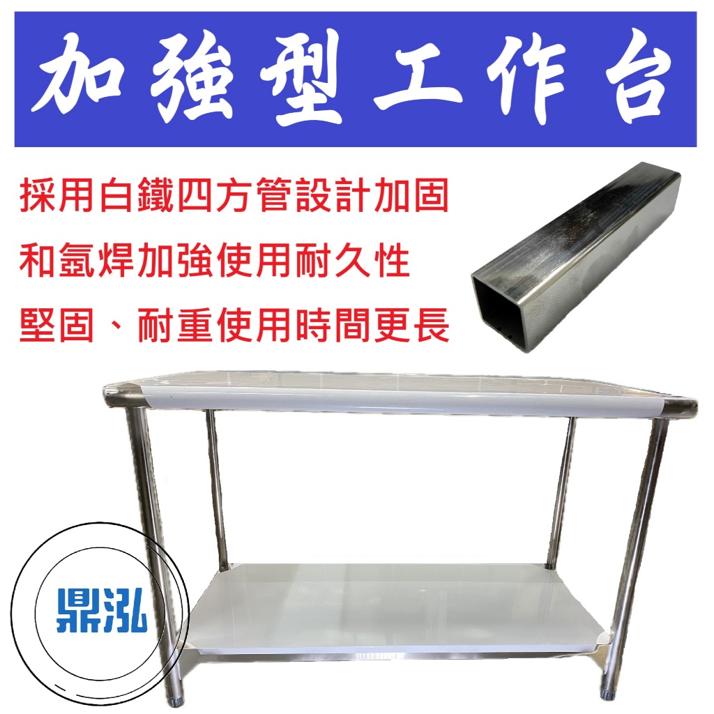 加強型工作台 採用四方管加固 不銹鋼工作台 調理切 作業 置物 白鐵桌 工作檯 營業用