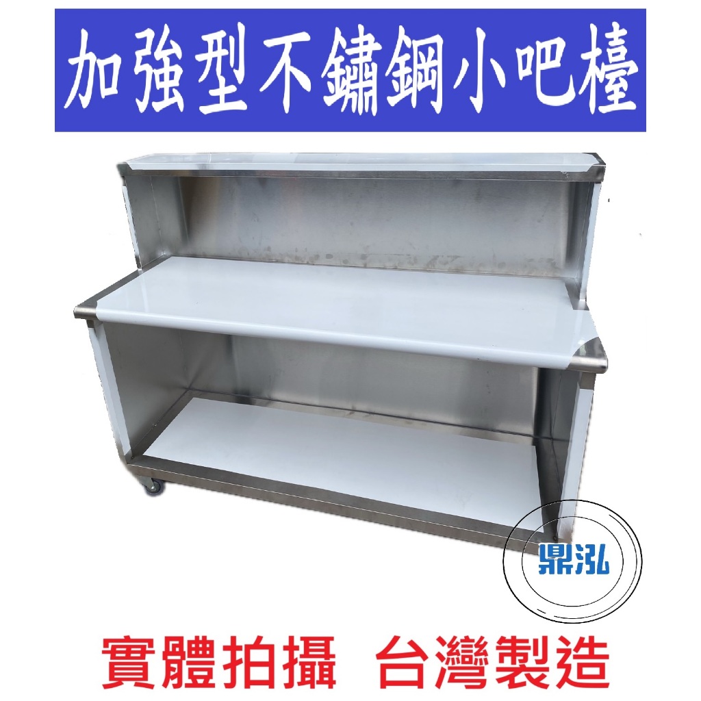 加強型不鏽鋼 小吧檯 營業用 工作台 車台 平台 作業台 結帳台 白鐵桌