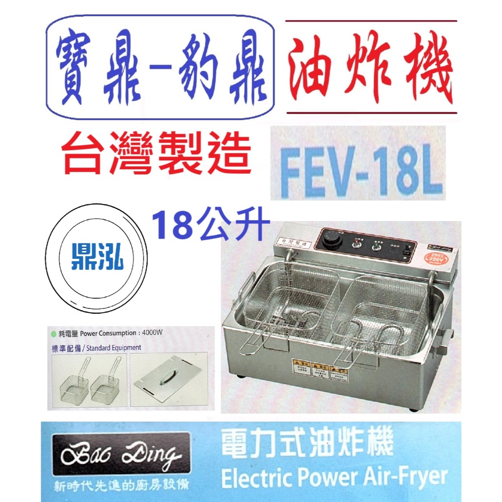 豹鼎 寶鼎 豹鼎 寶鼎 FEV-18L 18公升 電力式油炸機 桌上型油炸機 電力油炸機 吃電油炸機 高瓦數油炸機