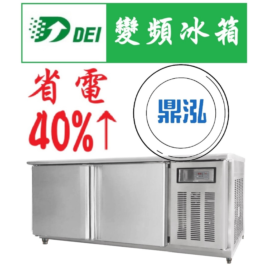 得意 省電53.4% 得意變頻 4~8尺 工作台冰箱 全冷藏 全冷凍 DEI-WCR6 冷藏凍藏櫃 商用 節能 臥式