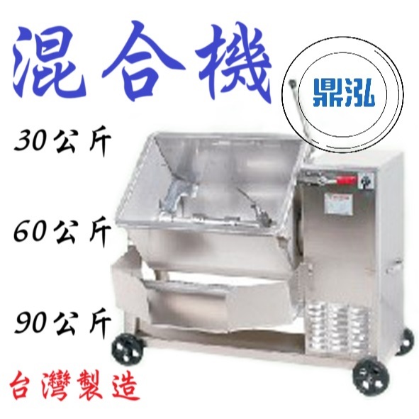 混合機 DF-75 食品混合 攪拌機 香腸、油飯、米糕、水餃餡、香料