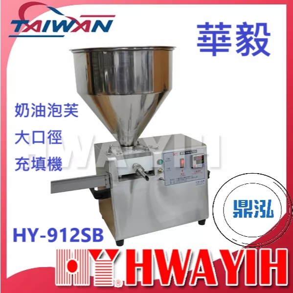 華毅 華毅 HY-912SB 奶油泡芙大口徑充填機