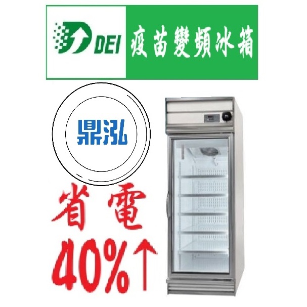 得意 得意變頻 DEI-BMR40 單門玻璃冷藏 疫苗冰箱 省電 變頻 節能 冰箱 保固2年
