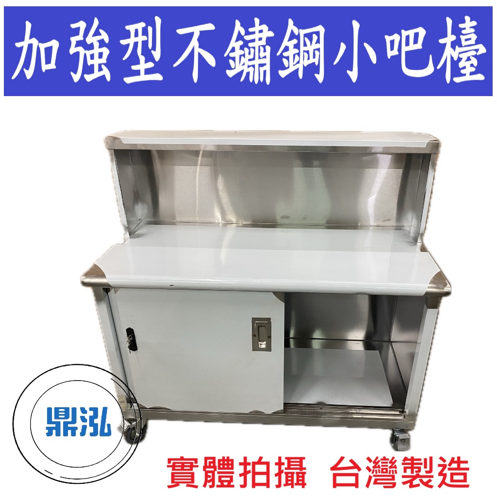 加強型不鏽鋼小吧檯 營業用 工作台 車台 平台 作業台 結帳台