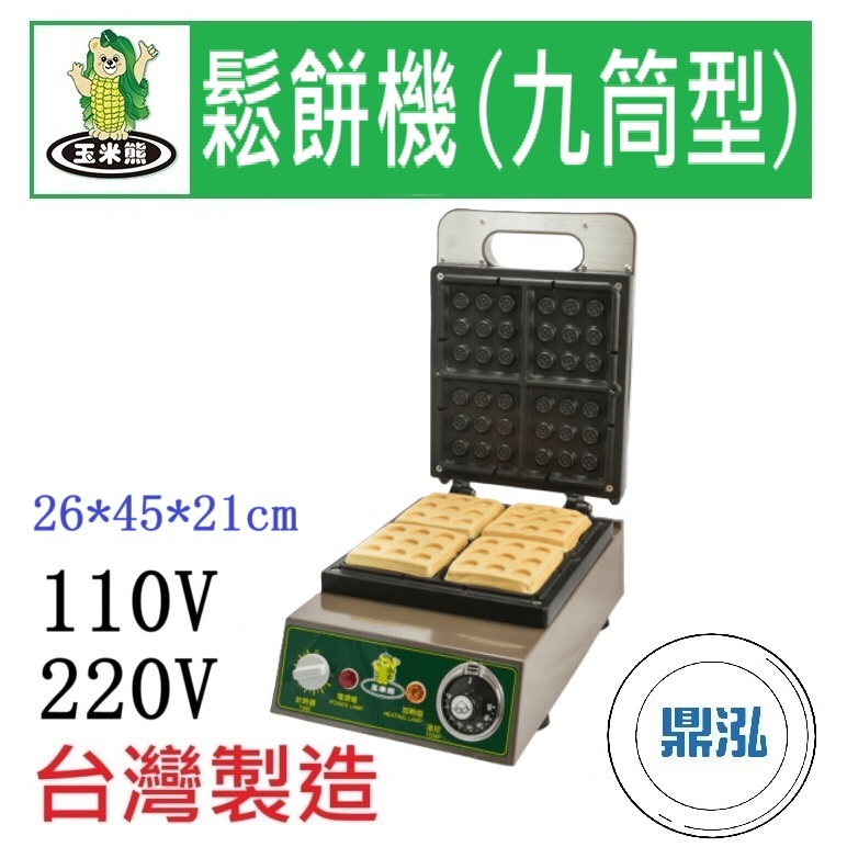 玉米熊 玉米熊 鬆餅機(九筒型) LTD-N1-RWA/B 電力式鬆餅機