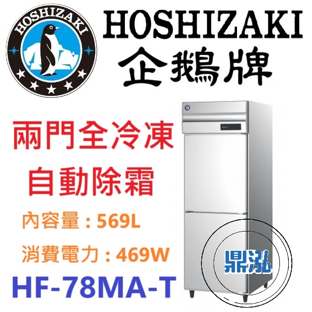 日本企鵝 Hoshizaki 日本企鵝 Hoshizaki 兩門立式冷凍冰箱 HF-78MA-T 含安裝 原廠星崎保固兩年