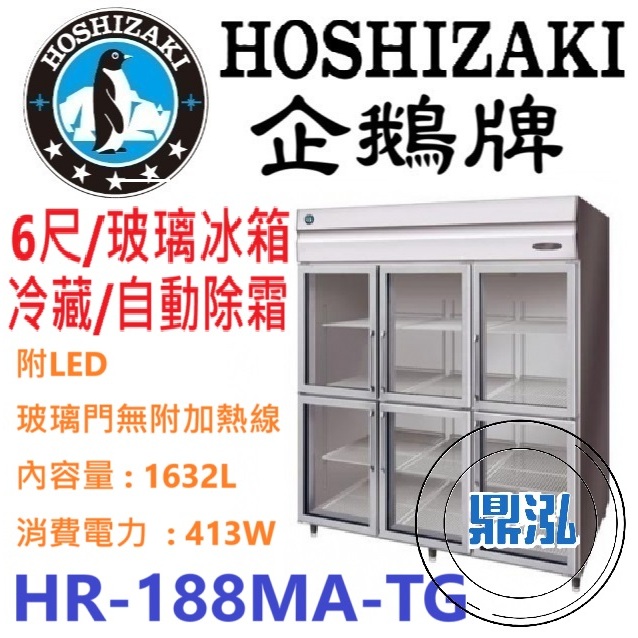 日本企鵝 Hoshizaki 日本企鵝 Hoshizaki 6呎立式玻璃冷藏冰箱 HR-188MA-TG 含安裝 原廠星崎保固兩年