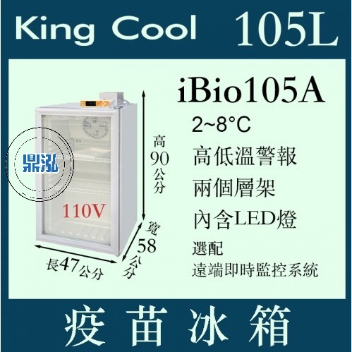 KING COOL 真酷 疫苗冰箱 iBio105A 疫苗 冷藏