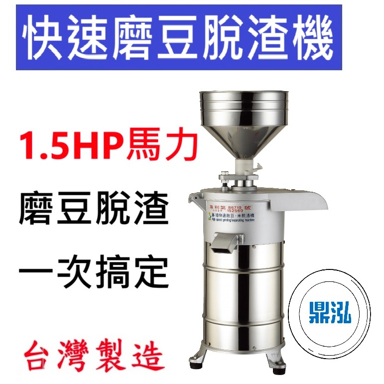 快速磨豆脫渣機 1.5HP 磨豆機 DF43 豆漿 豆腐 研磨機 豆花
