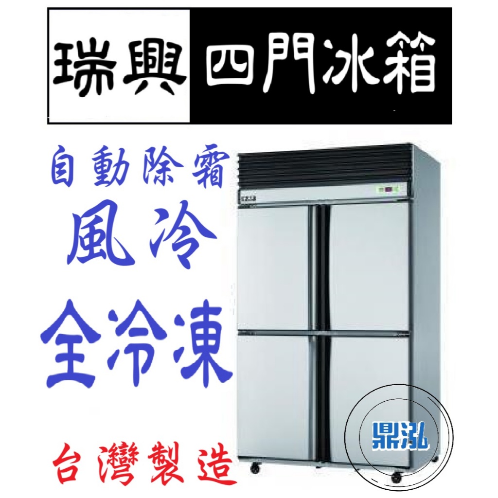 瑞興 瑞興 四門 全凍 全冷凍 4尺 冰箱 上凍下藏 半凍藏 全藏 風冷 自動除霜