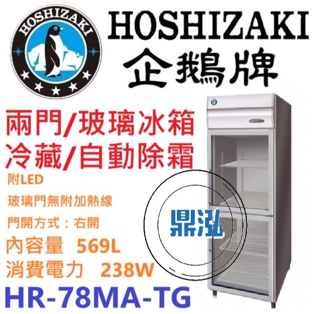 日本企鵝 Hoshizaki 日本企鵝 Hoshizaki 兩門立式玻璃冷藏冰箱 HR-78MA-TG 含安裝 原廠星崎保固兩年