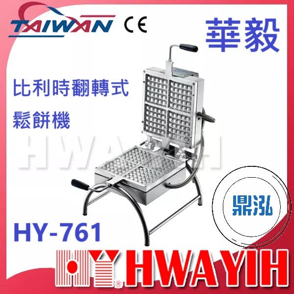 華毅 華毅 HY-761 比利時翻轉式鬆餅機