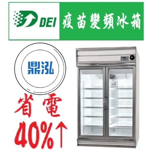 得意 得意變頻 DEI-BMR67 兩門玻璃冷藏 疫苗冰箱 雙門玻璃 省電 變頻 節能 冰箱 保固2年