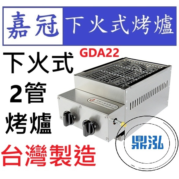 嘉冠 嘉冠 2管 下火式烤爐 GDA22 烤肉 紅外線 烤箱 BBQ 兩管 6管 8管 10管