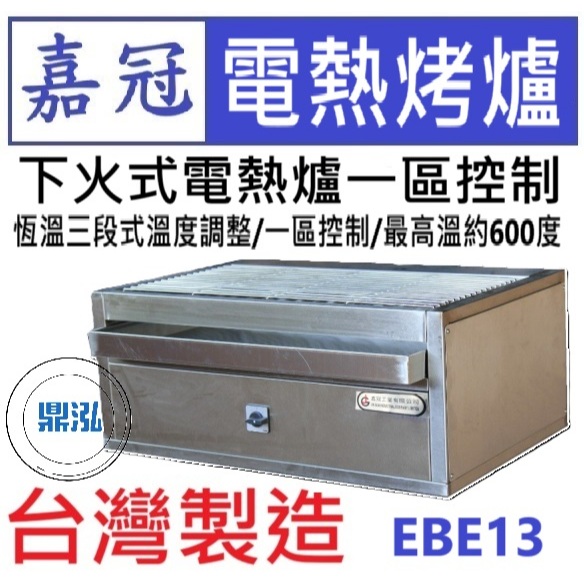 嘉冠 嘉冠 下火式電熱爐一區控制 電熱烤爐 下火式烤爐 EBE13 烤肉 紅外線 烤箱 BBQ