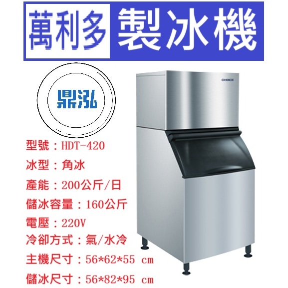 Manitowoc 萬利多 Manitowoc萬利多 400磅 角型冰 製冰機 HDT-420 營業用製冰機