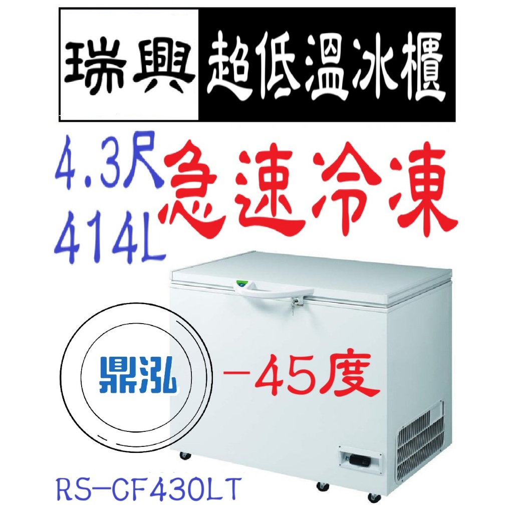 瑞興 瑞興 -40度~ -45度 4.3尺超低溫冰櫃 RS-CF430LT 急速冷凍 冷凍櫃 臥室 冰箱 冷凍
